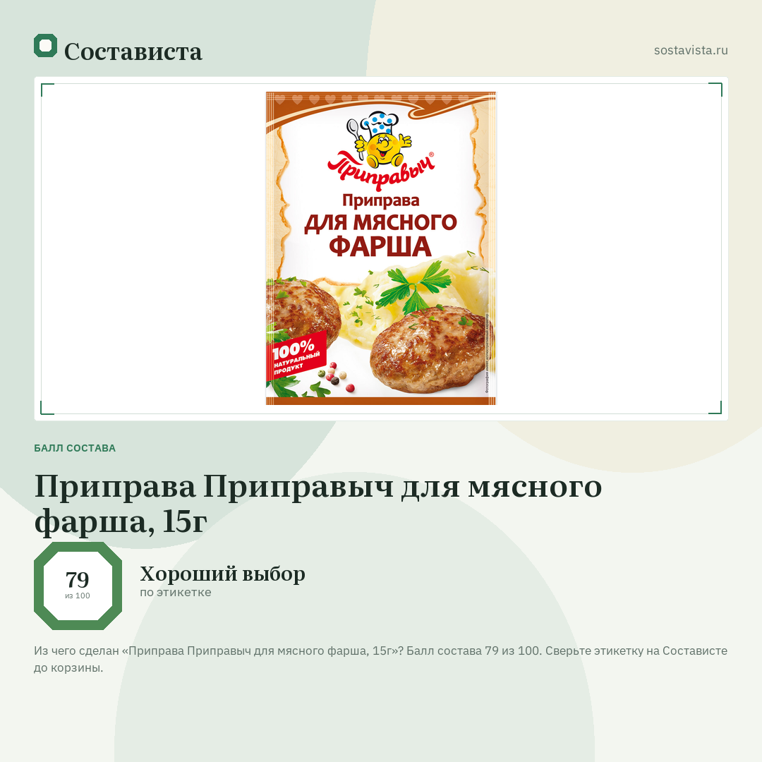 Приправа Приправыч для мясного фарша, 15г: балл состава 79 из 100 — Состависта