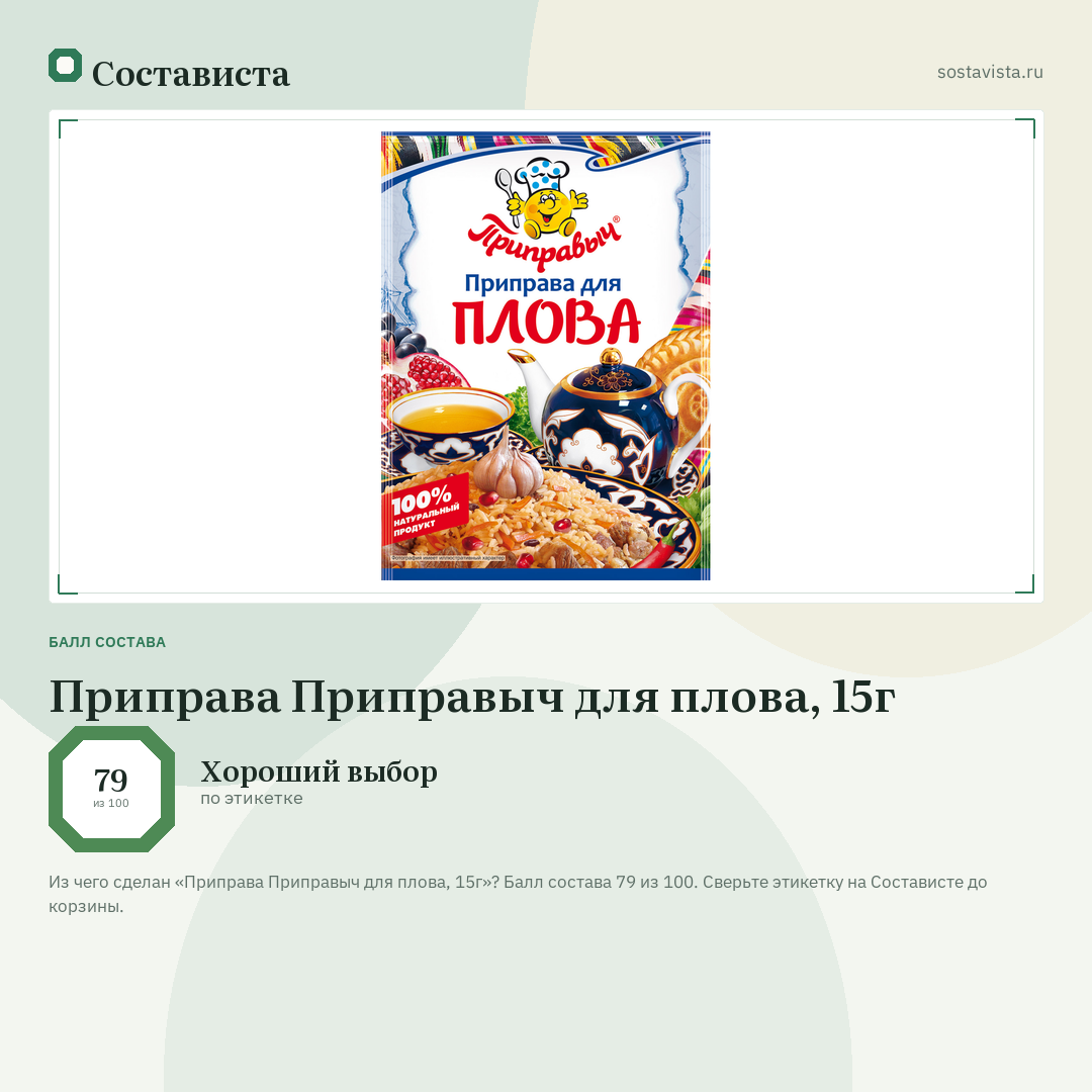 Приправа Приправыч для плова, 15г: балл состава 79 из 100 — Состависта