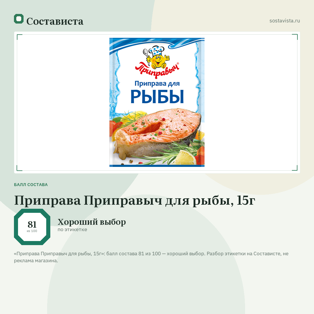 Приправа Приправыч для рыбы, 15г: балл состава 81 из 100 — Состависта