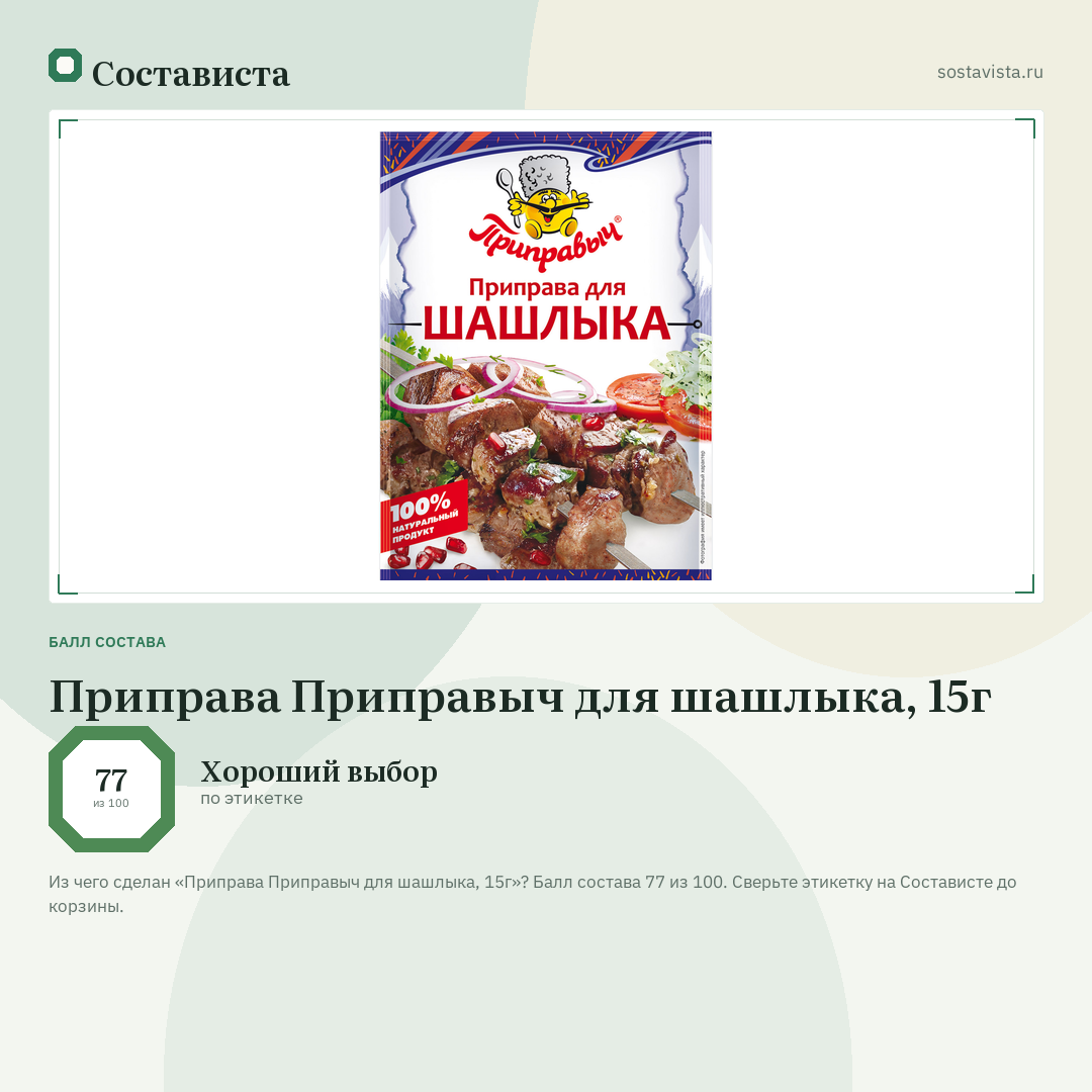 Приправа Приправыч для шашлыка, 15г: балл состава 77 из 100 — Состависта