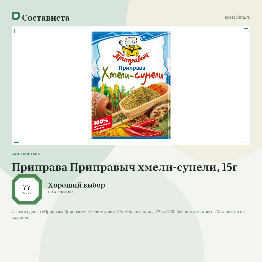 Приправа Приправыч хмели-сунели, 15г: балл состава 77 из 100 — Состависта