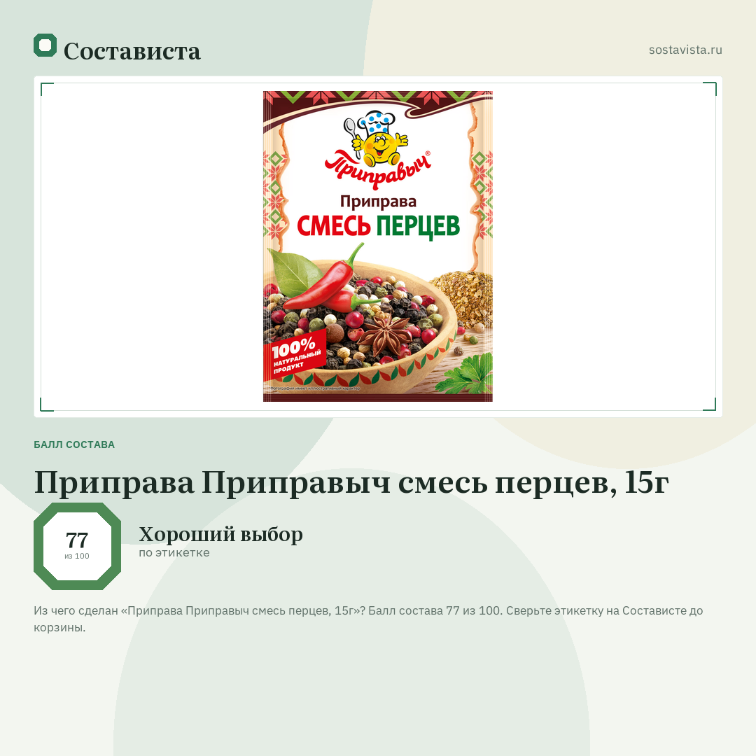 Приправа Приправыч смесь перцев, 15г: балл состава 77 из 100 — Состависта