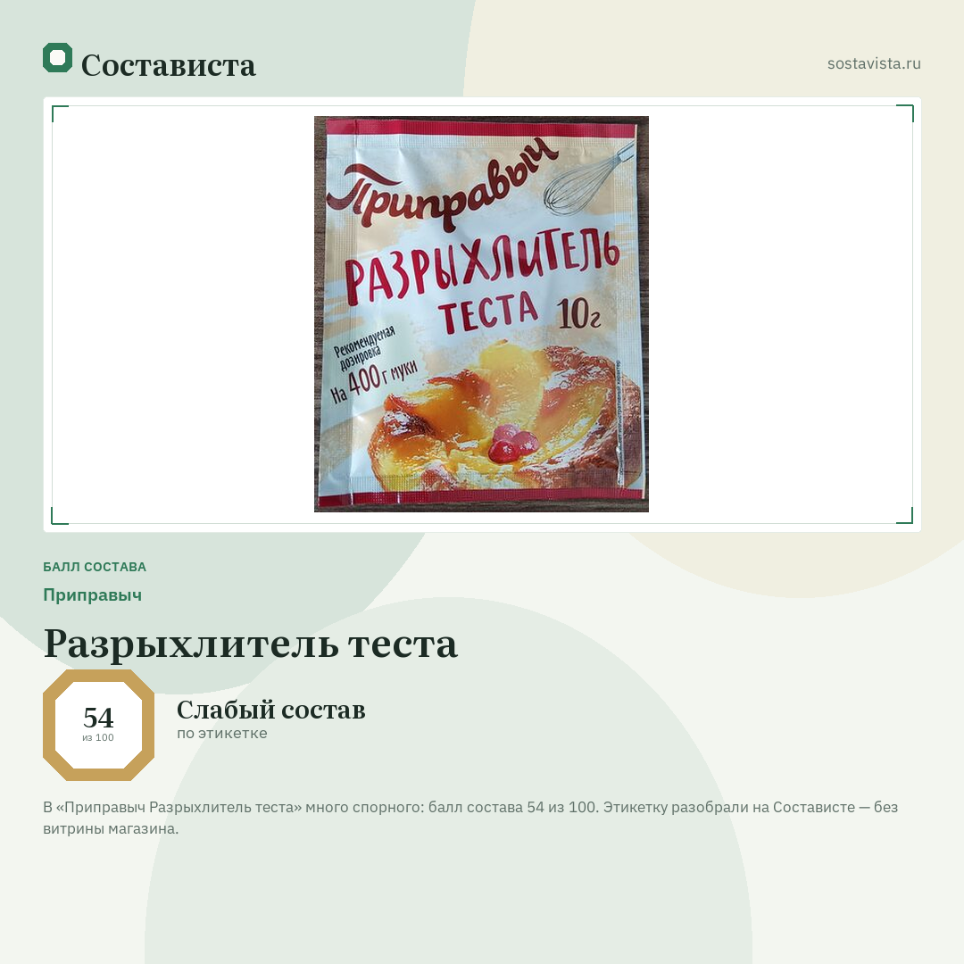 Приправыч Разрыхлитель теста: балл состава 54 из 100 — Состависта