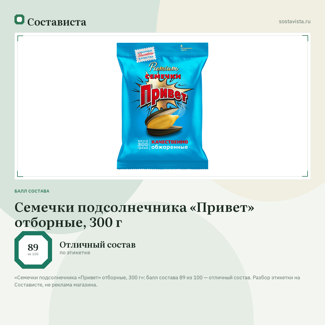 Семечки подсолнечника «Привет» отборные, 300 г: балл состава 89 из 100 — Состависта