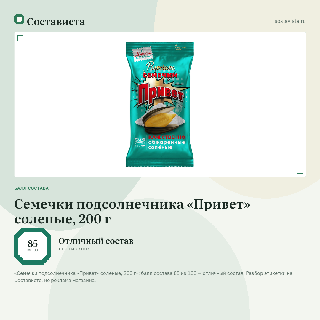 Семечки подсолнечника «Привет» соленые, 200 г: балл состава 85 из 100 — Состависта