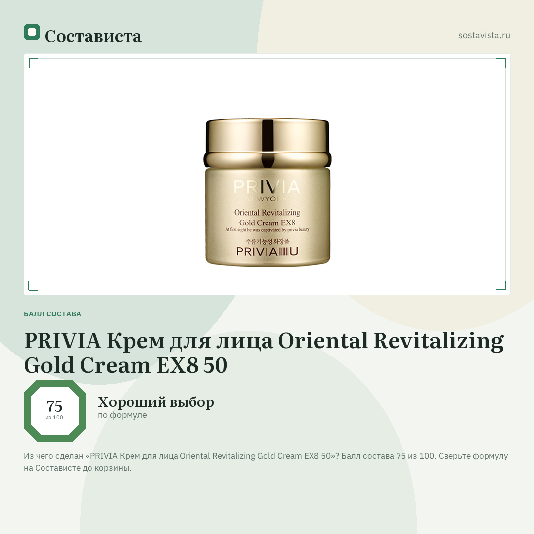 PRIVIA Крем для лица Oriental Revitalizing Gold Cream EX8 50: балл состава 75 из 100 — Состависта