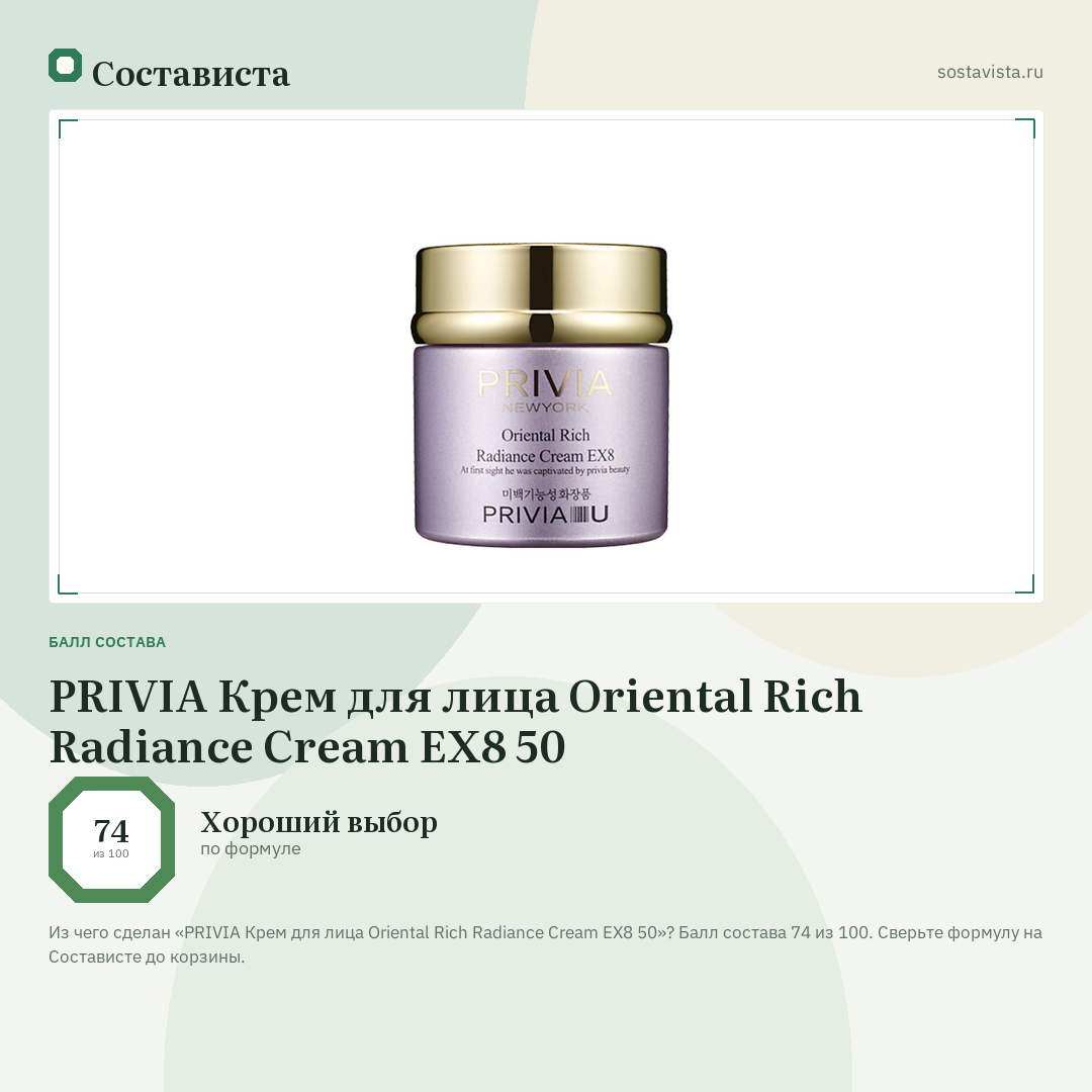 PRIVIA Крем для лица Oriental Rich Radiance Cream EX8 50: балл состава 74 из 100 — Состависта