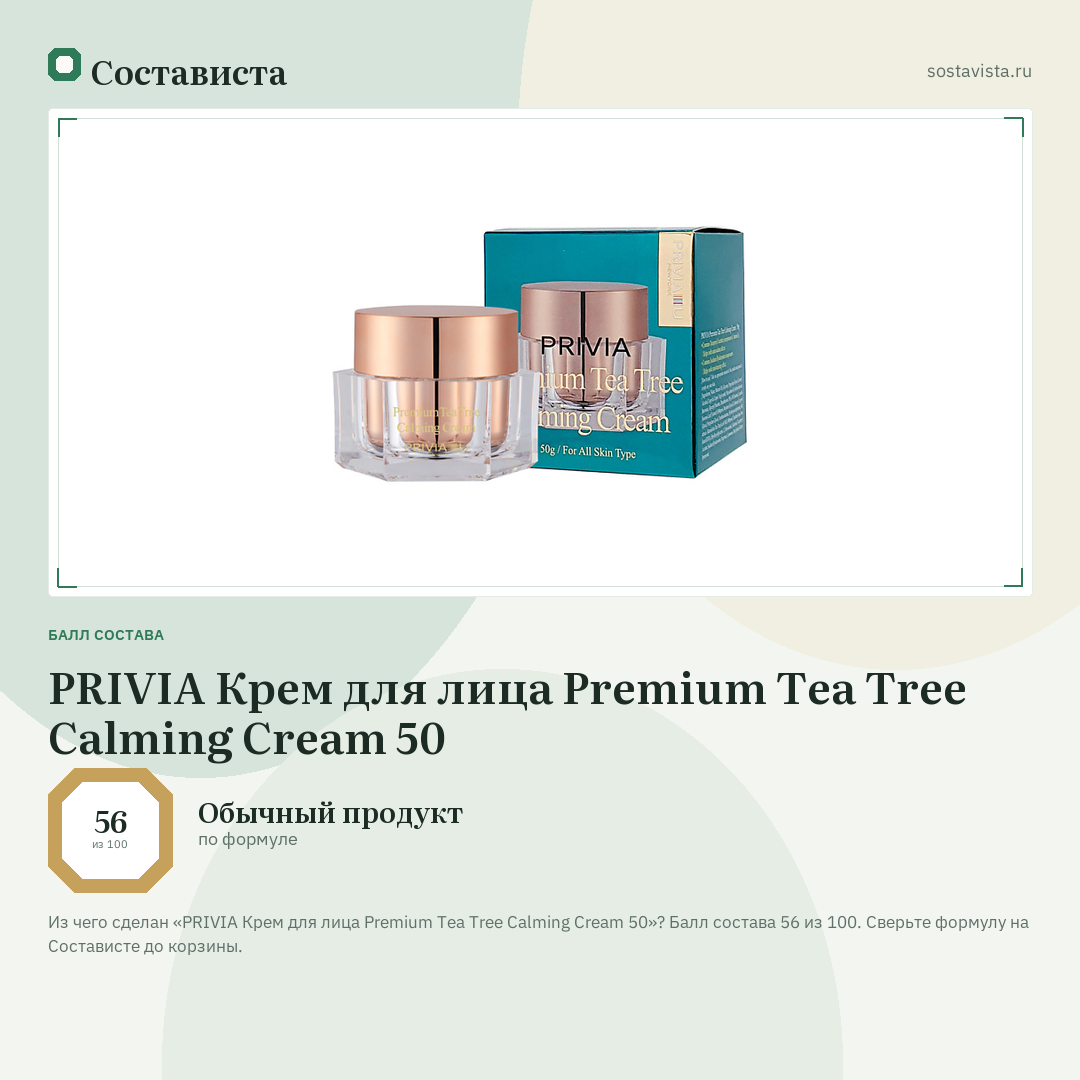 PRIVIA Крем для лица Premium Tea Tree Calming Cream 50: балл состава 56 из 100 — Состависта