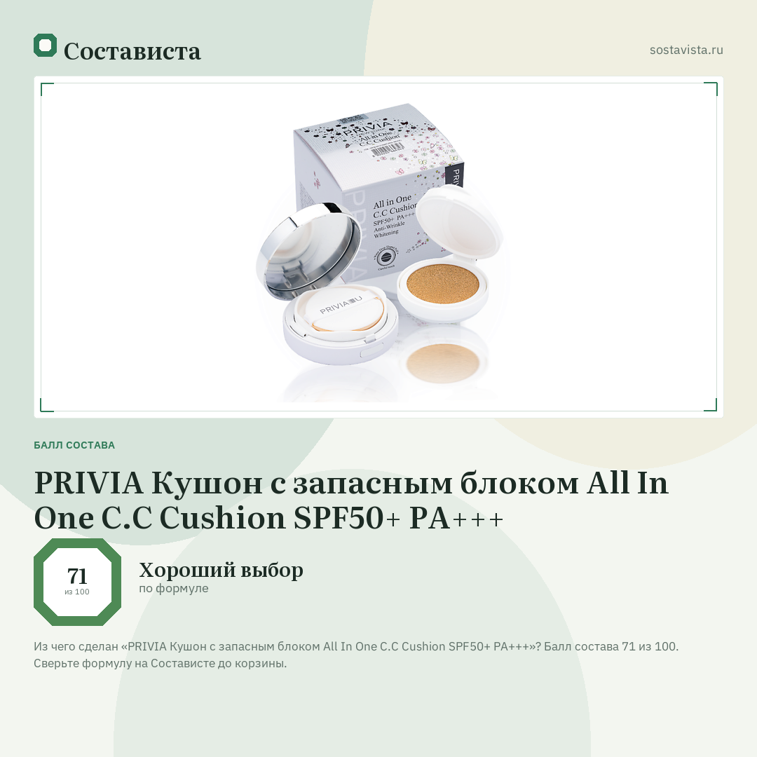 PRIVIA Кушон с запасным блоком All In One C.C Cushion SPF50+ PA+++: балл состава 71 из 100 — Состависта