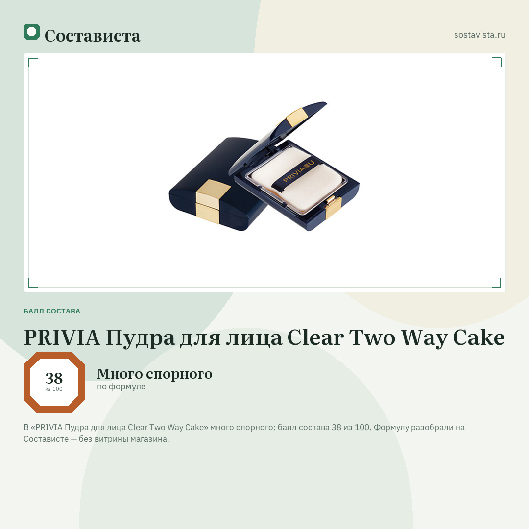 PRIVIA Пудра для лица Clear Two Way Cake: балл состава 38 из 100 — Состависта