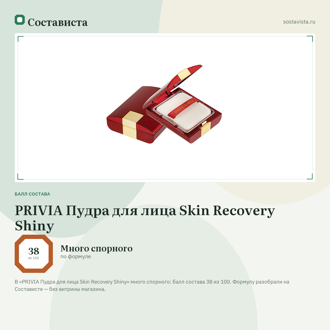 PRIVIA Пудра для лица Skin Recovery Shiny: балл состава 38 из 100 — Состависта