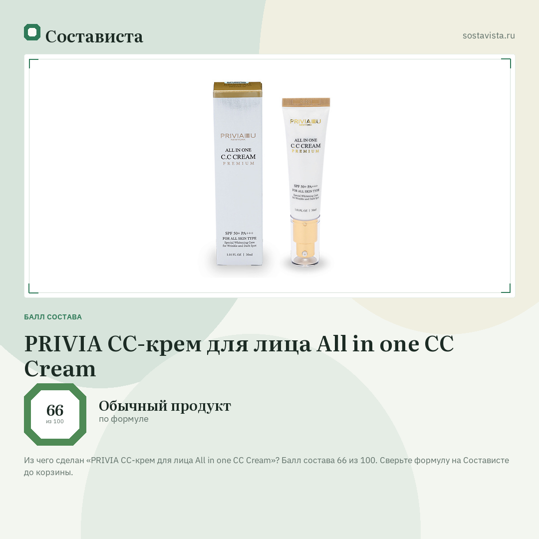 PRIVIA СС-крем для лица All in one CC Cream: балл состава 66 из 100 — Состависта