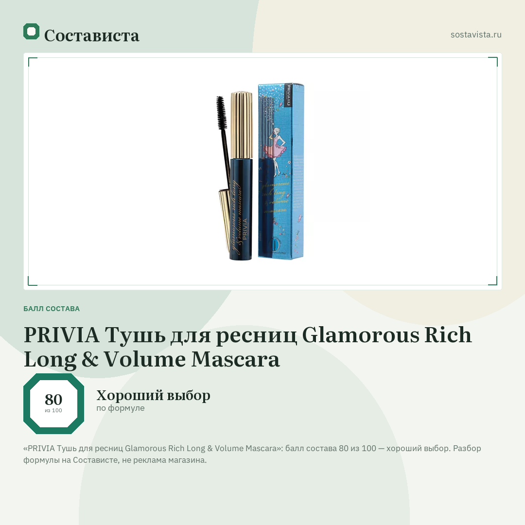 PRIVIA Тушь для ресниц Glamorous Rich Long & Volume Mascara: балл состава 80 из 100 — Состависта