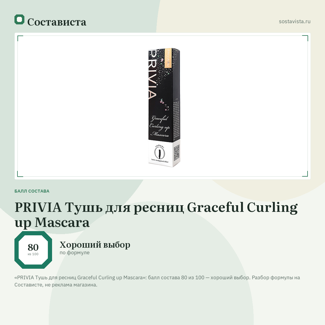 PRIVIA Тушь для ресниц Graceful Curling up Mascara: балл состава 80 из 100 — Состависта