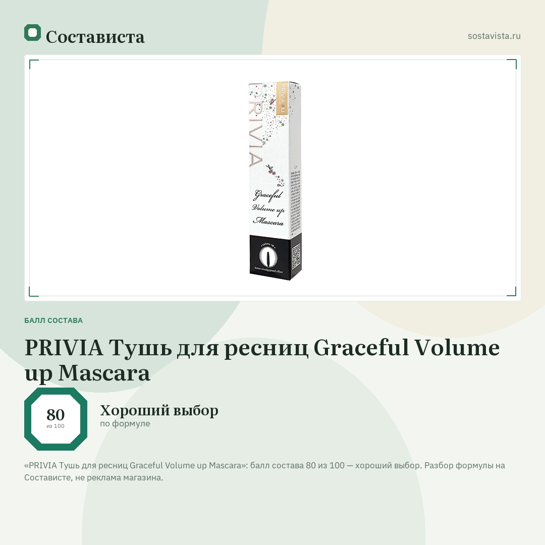 PRIVIA Тушь для ресниц Graceful Volume up Mascara: балл состава 80 из 100 — Состависта
