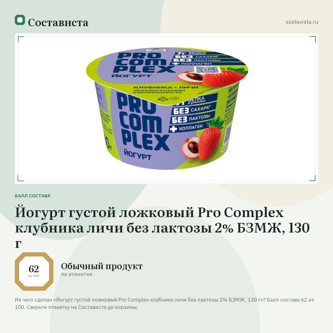 Йогурт густой ложковый Pro Complex клубника личи без лактозы 2% БЗМЖ, 130 г: балл состава 62 из 100 — Состависта