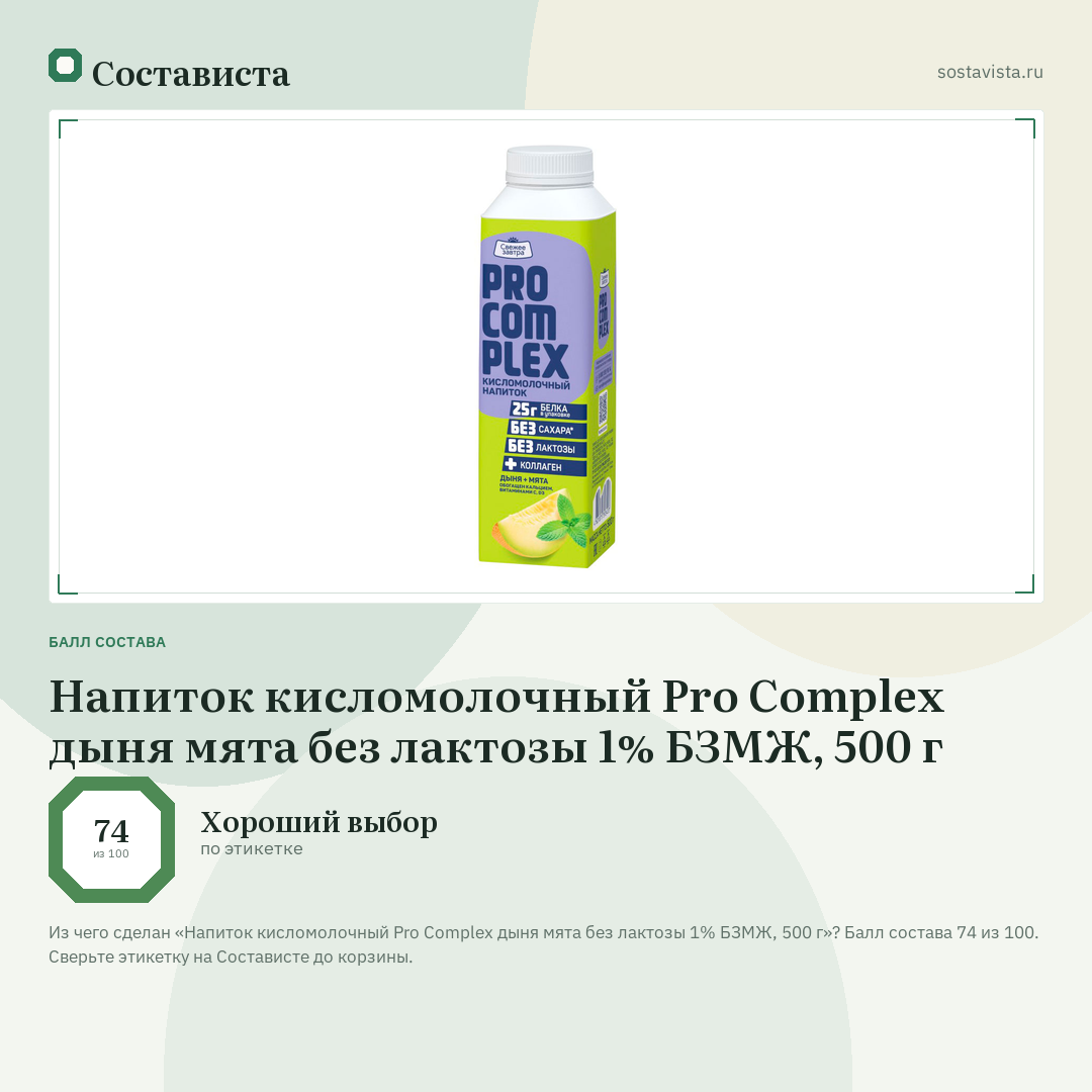 Напиток кисломолочный Pro Complex дыня мята без лактозы 1% БЗМЖ, 500 г: балл состава 74 из 100 — Состависта