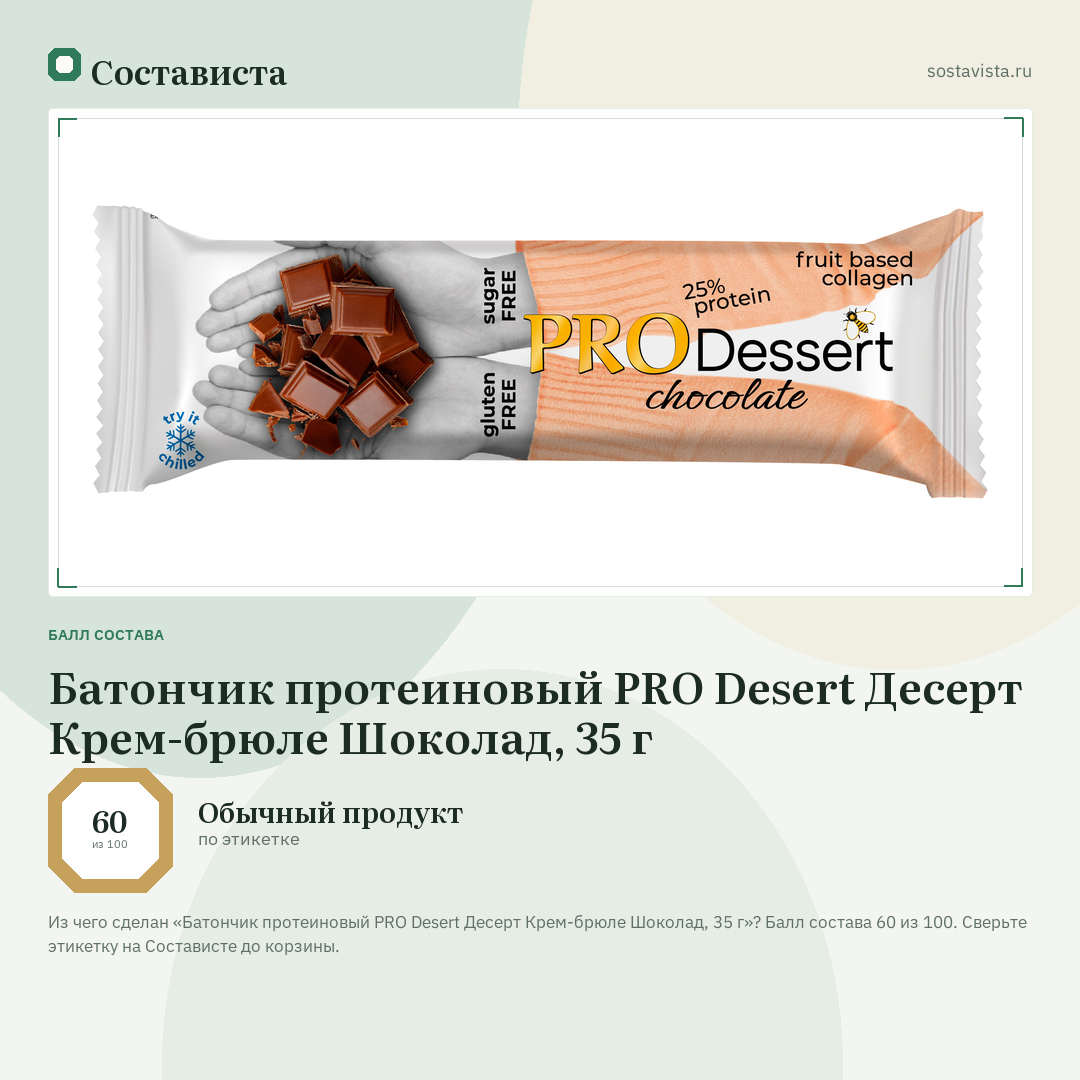Батончик протеиновый PRO Desert Десерт Крем-брюле Шоколад, 35 г: балл состава 60 из 100 — Состависта