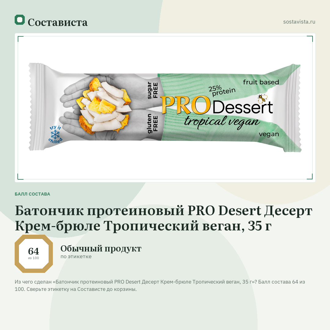 Батончик протеиновый PRO Desert Десерт Крем-брюле Тропический веган, 35 г: балл состава 64 из 100 — Состависта