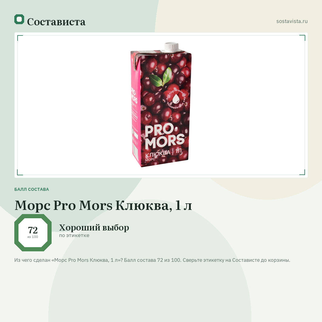 Морс Pro Mors Клюква, 1 л: балл состава 72 из 100 — Состависта