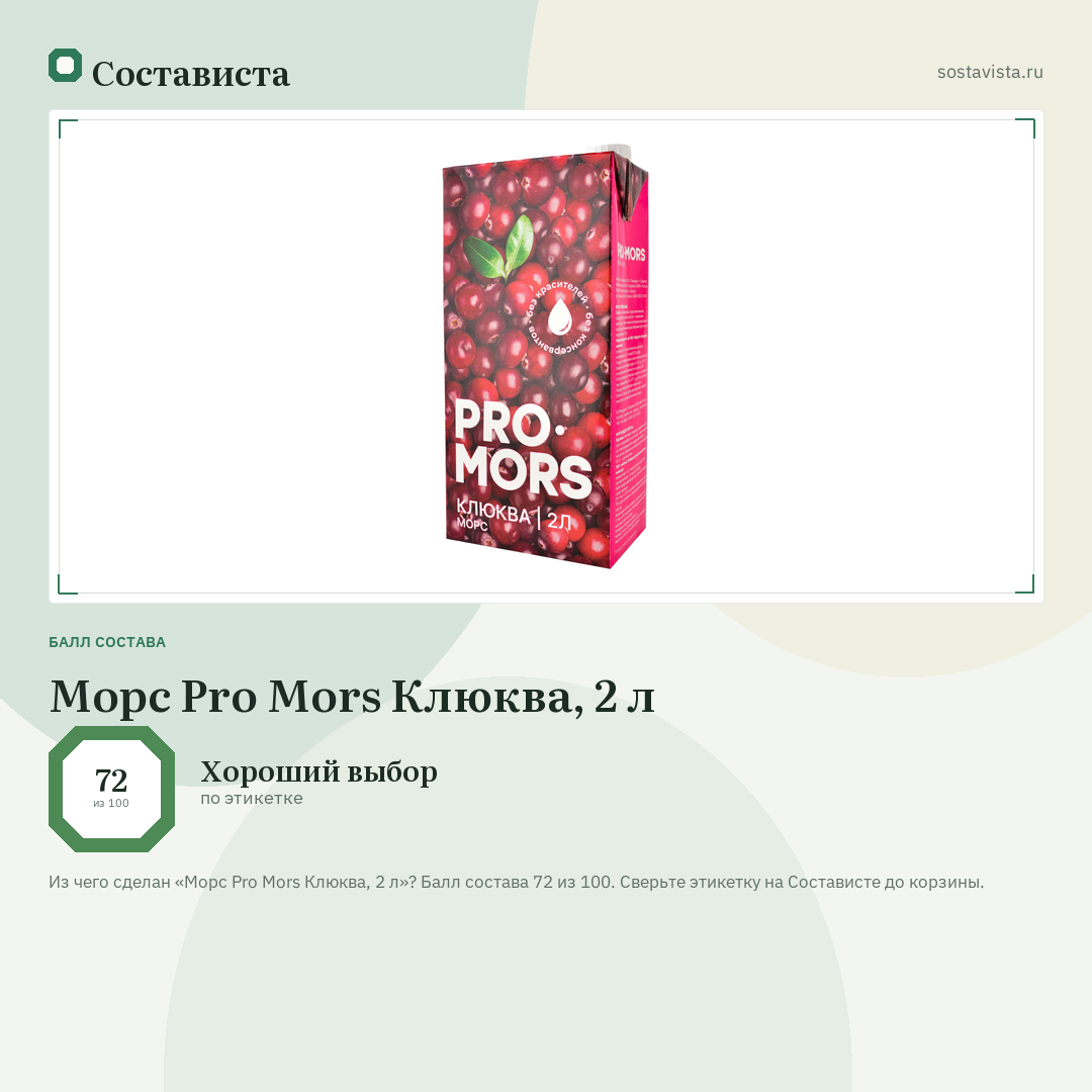 Морс Pro Mors Клюква, 2 л: балл состава 72 из 100 — Состависта