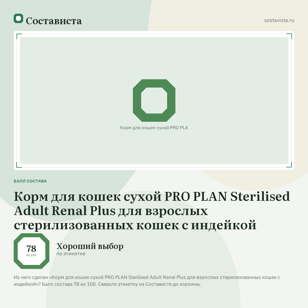 Корм для кошек сухой PRO PLAN Sterilised Adult Renal Plus для взрослых стерилизованных кошек с индейкой: балл состава 78 из 100 — Состависта