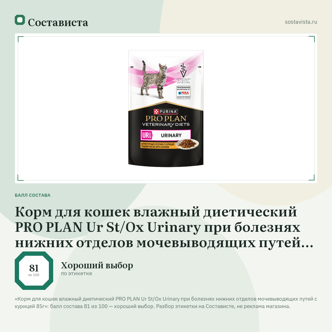 Корм для кошек влажный диетический PRO PLAN Ur St/Ox Urinary при болезнях нижних отделов мочевыводящих путей с курицей 85г: балл состава 81 из 100 — Состависта