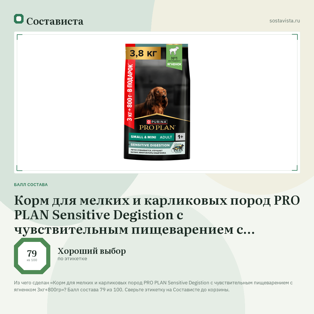 Корм для мелких и карликовых пород PRO PLAN Sensitive Degistion с чувствительным пищеварением с ягненком 3кг+800гр: балл состава 79 из 100 — Состависта