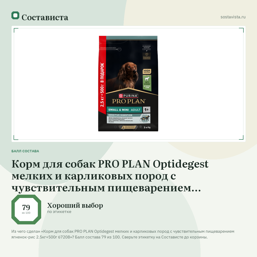 Корм для собак PRO PLAN Optidegest мелких и карликовых пород с чувствительным пищеварением ягненок-рис 2.5кг+500г 67208: балл состава 79 из 100 — Состависта