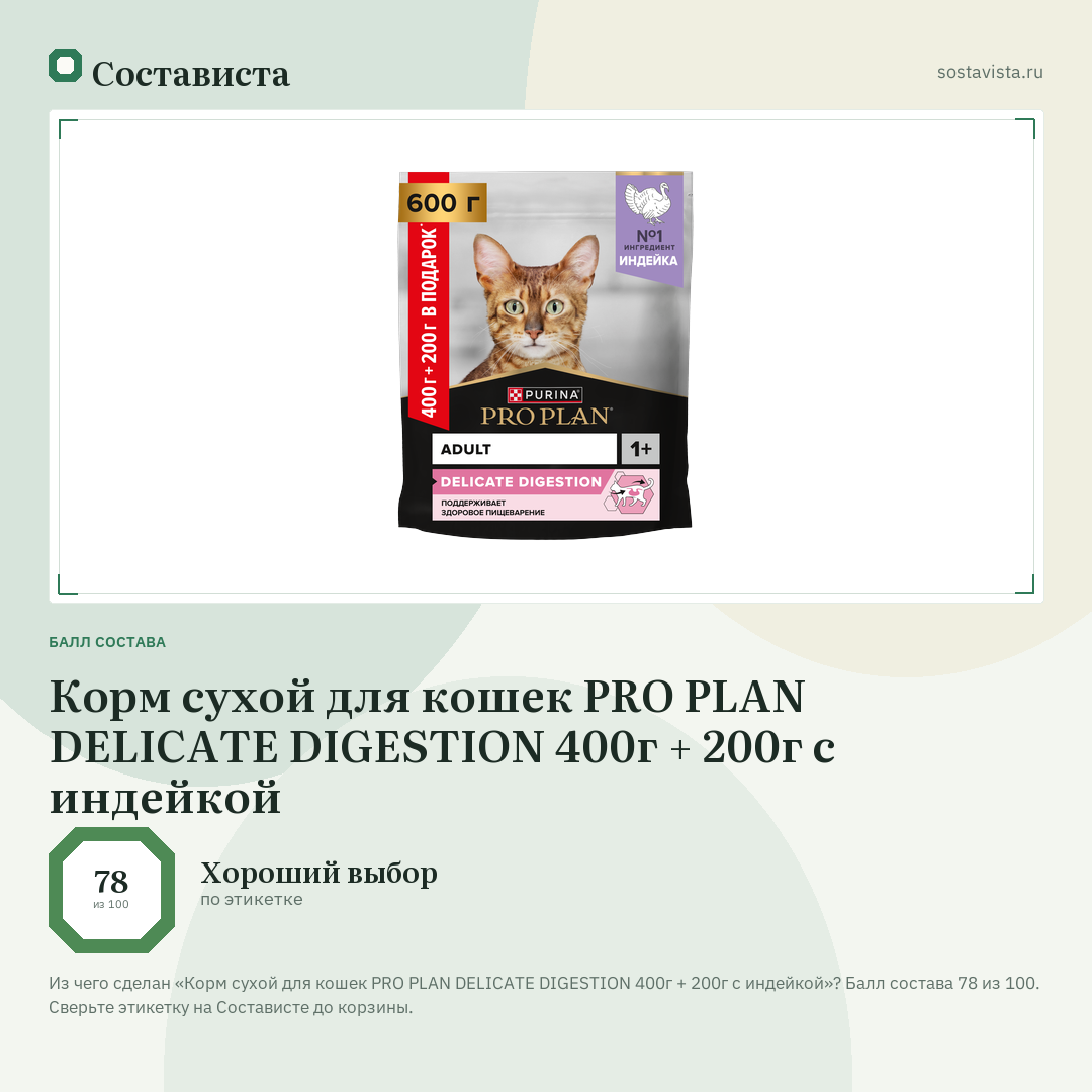 Корм сухой для кошек PRO PLAN DELICATE DIGESTION 400г + 200г с индейкой: балл состава 78 из 100 — Состависта