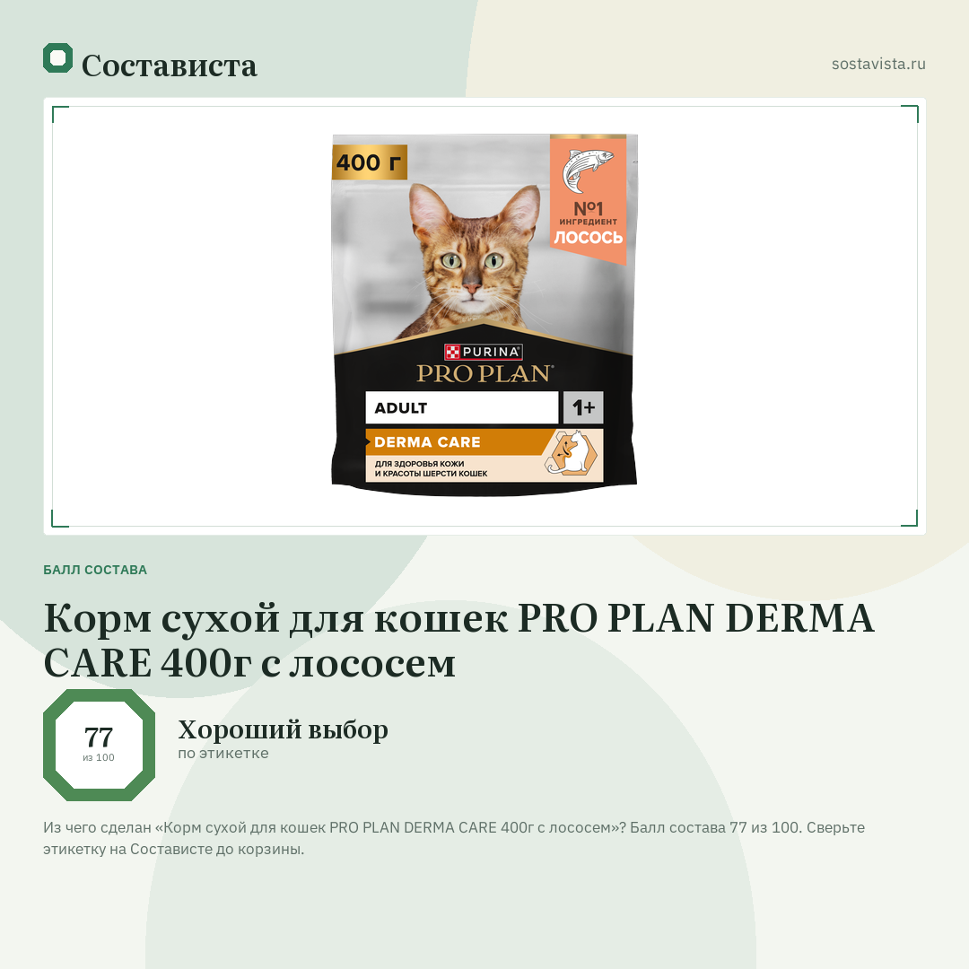 Корм сухой для кошек PRO PLAN DERMA CARE 400г с лососем: балл состава 77 из 100 — Состависта