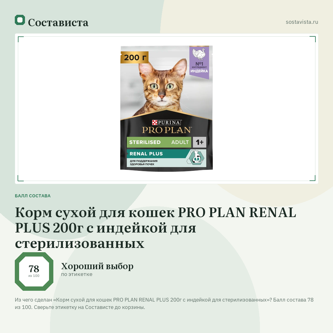 Корм сухой для кошек PRO PLAN RENAL PLUS 200г с индейкой для стерилизованных: балл состава 78 из 100 — Состависта