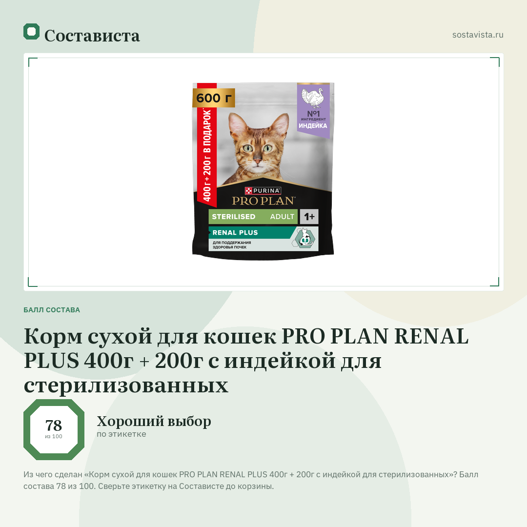 Корм сухой для кошек PRO PLAN RENAL PLUS 400г + 200г с индейкой для стерилизованных: балл состава 78 из 100 — Состависта