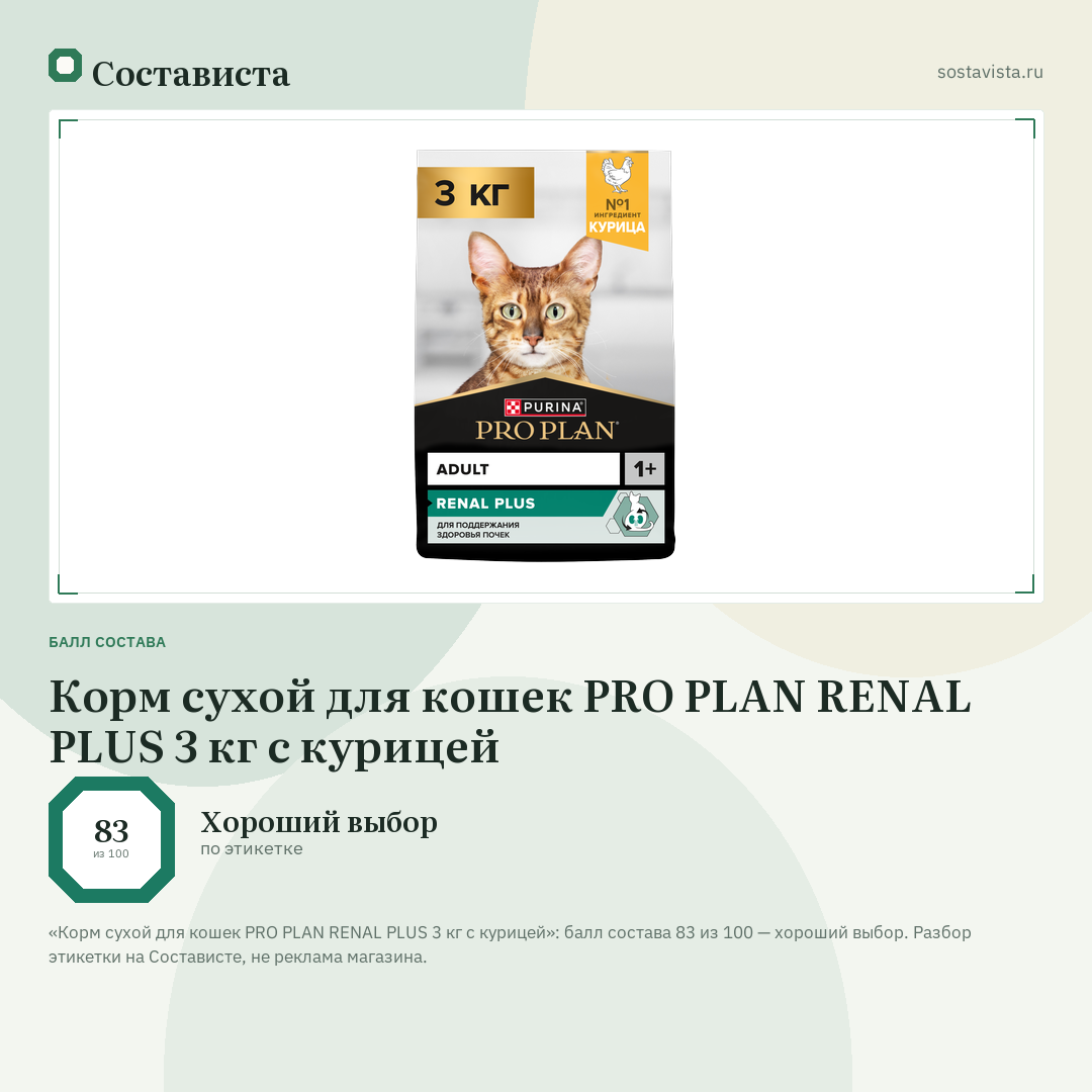 Корм сухой для кошек PRO PLAN RENAL PLUS 3 кг с курицей: балл состава 83 из 100 — Состависта