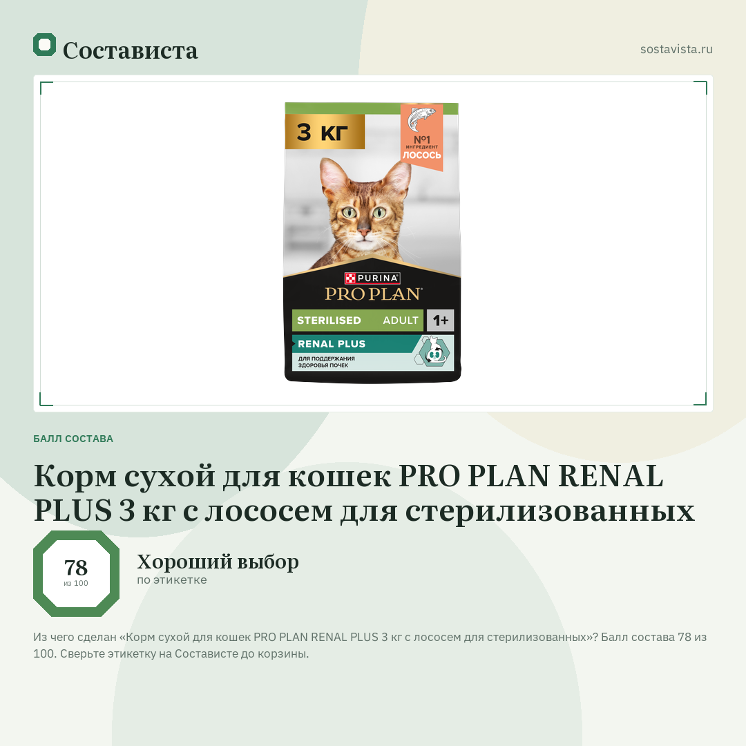 Корм сухой для кошек PRO PLAN RENAL PLUS 3 кг с лососем для стерилизованных: балл состава 78 из 100 — Состависта