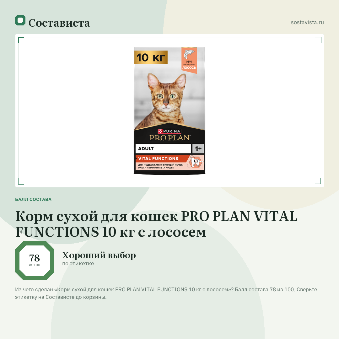 Корм сухой для кошек PRO PLAN VITAL FUNCTIONS 10 кг с лососем: балл состава 78 из 100 — Состависта