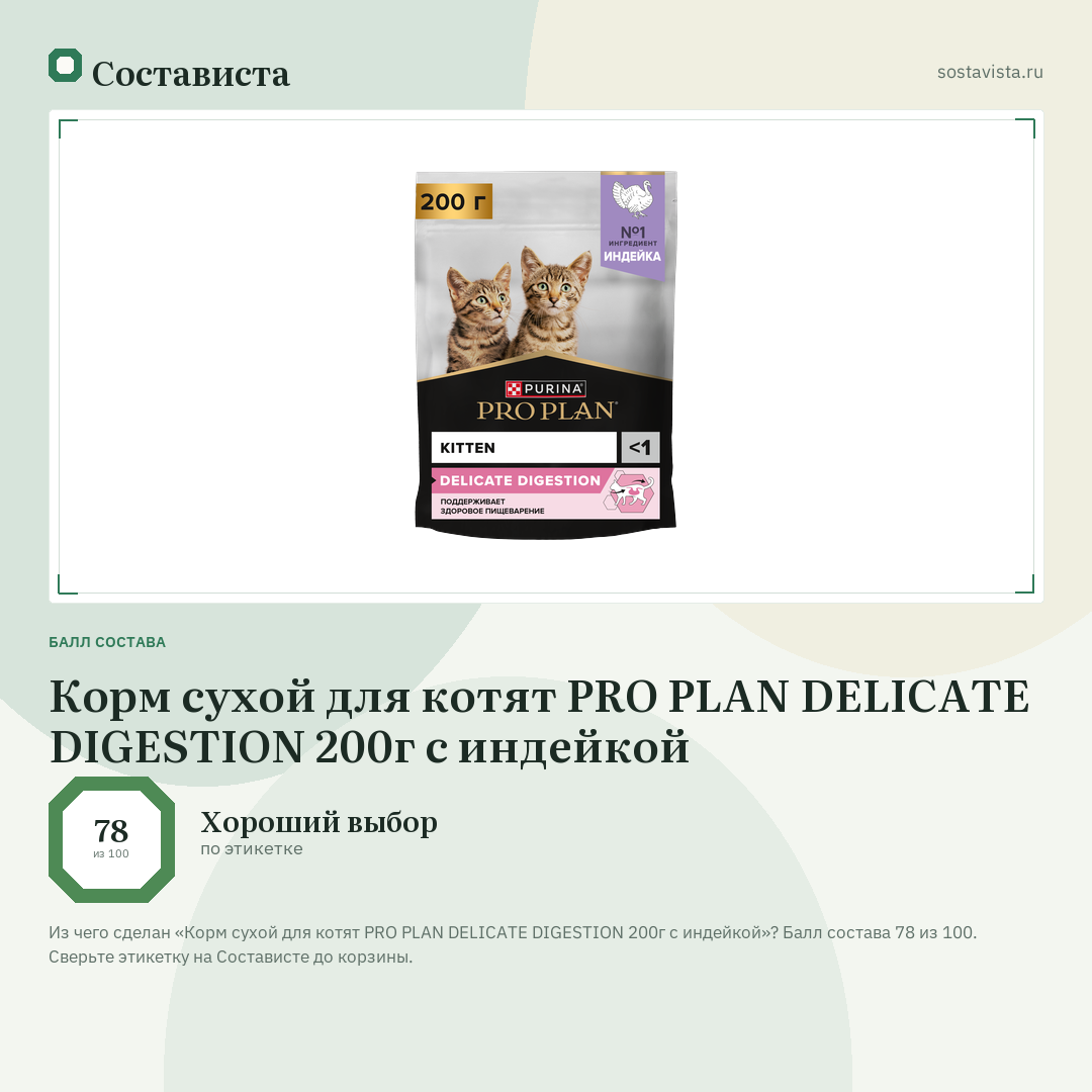 Корм сухой для котят PRO PLAN DELICATE DIGESTION 200г с индейкой: балл состава 78 из 100 — Состависта