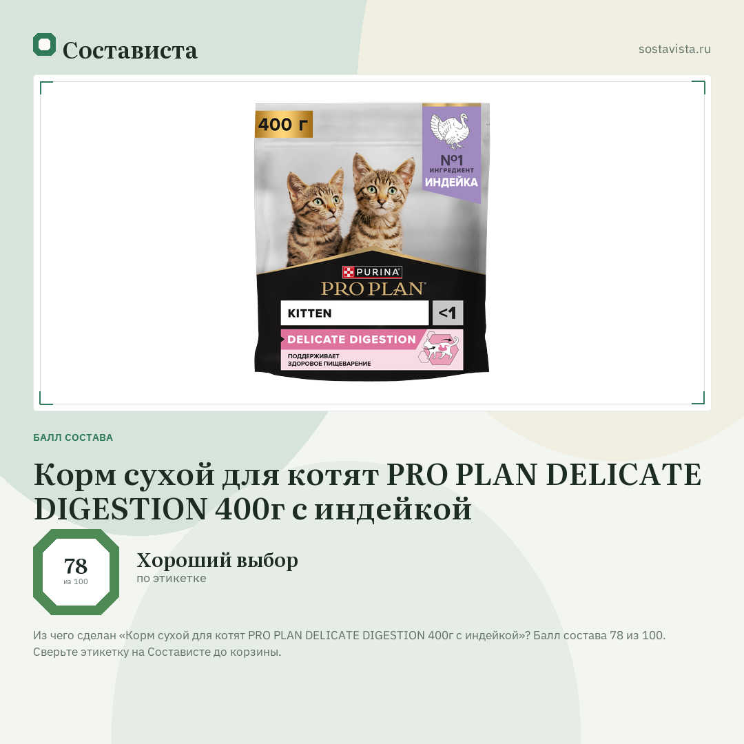Корм сухой для котят PRO PLAN DELICATE DIGESTION 400г с индейкой: балл состава 78 из 100 — Состависта