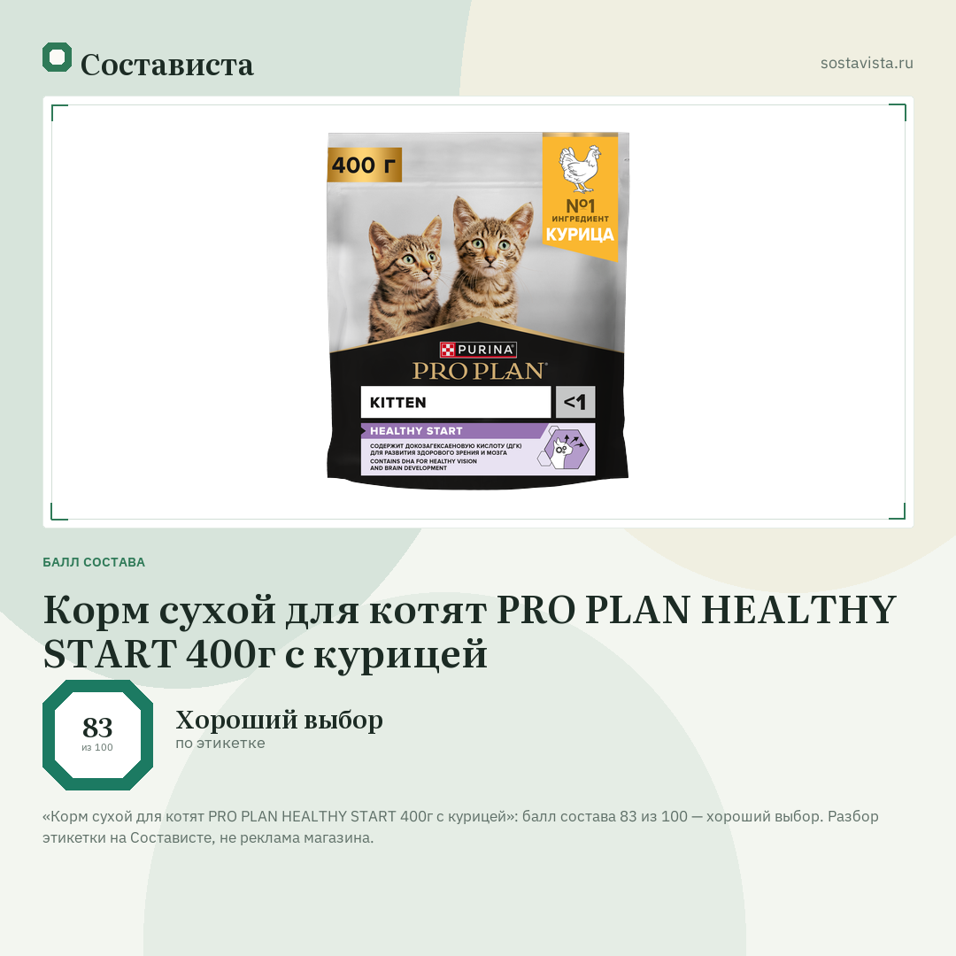 Корм сухой для котят PRO PLAN HEALTHY START 400г с курицей: балл состава 83 из 100 — Состависта