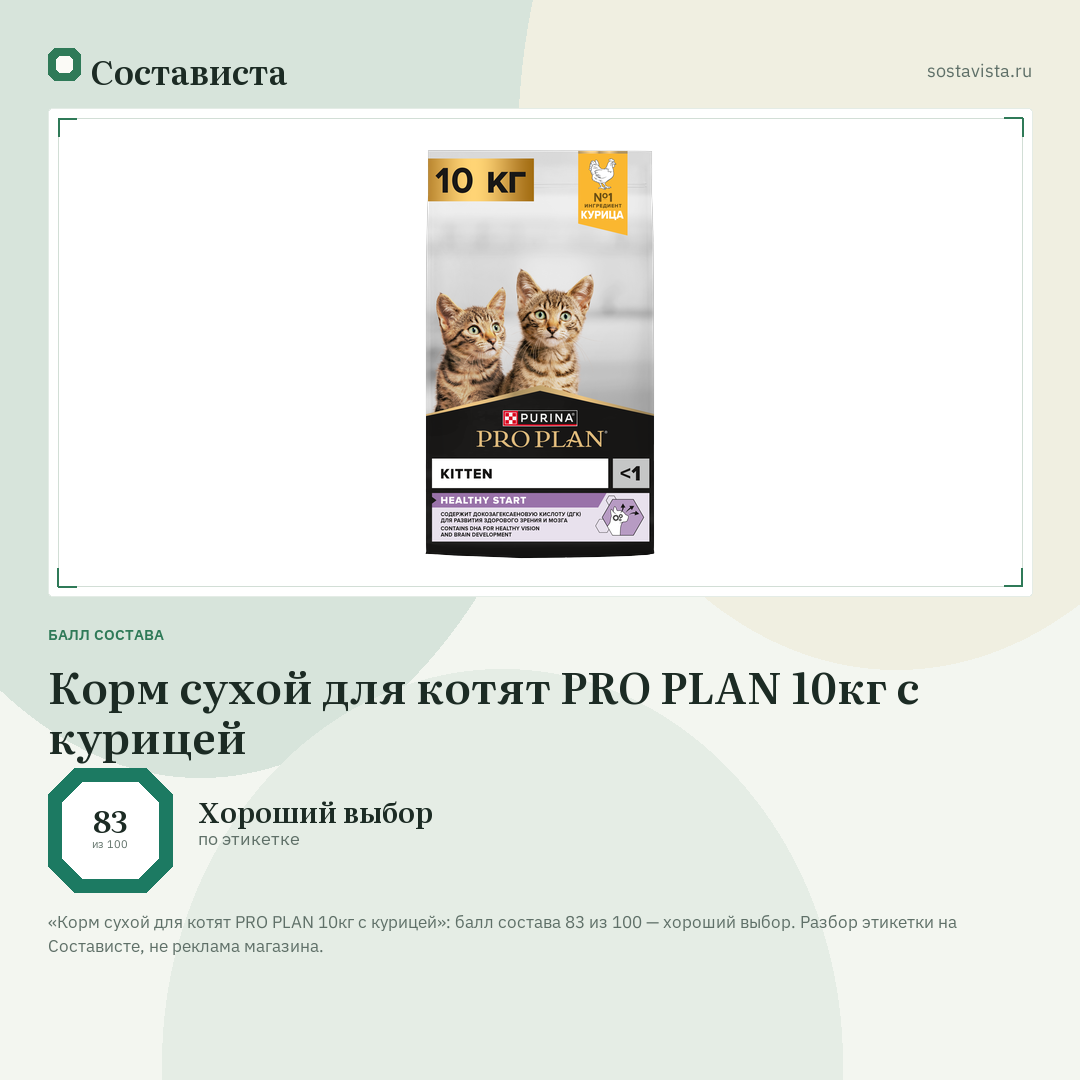Корм сухой для котят PRO PLAN 10кг с курицей: балл состава 83 из 100 — Состависта