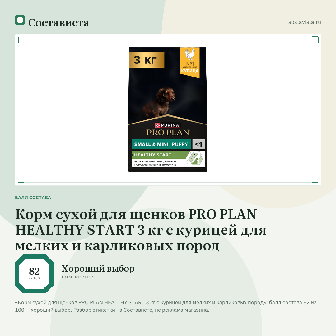Корм сухой для щенков PRO PLAN HEALTHY START 3 кг с курицей для мелких и карликовых пород: балл состава 82 из 100 — Состависта