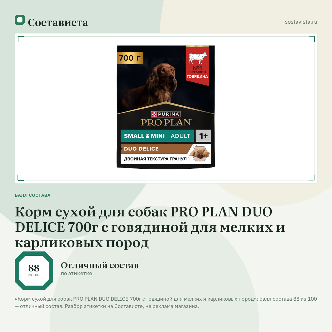 Корм сухой для собак PRO PLAN DUO DELICE 700г с говядиной для мелких и карликовых пород: балл состава 88 из 100 — Состависта