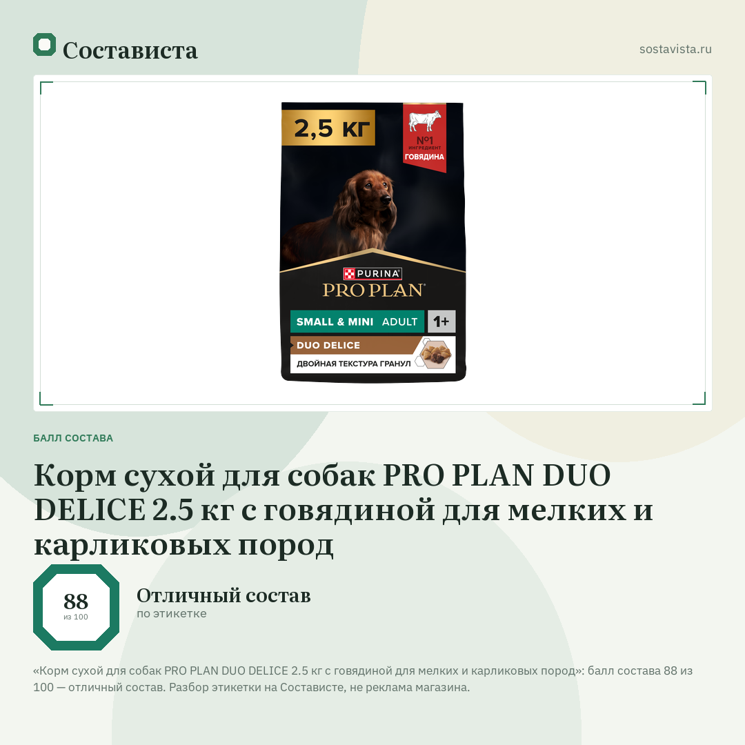 Корм сухой для собак PRO PLAN DUO DELICE 2.5 кг с говядиной для мелких и карликовых пород: балл состава 88 из 100 — Состависта