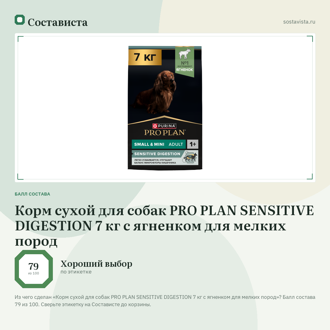 Корм сухой для собак PRO PLAN SENSITIVE DIGESTION 7 кг с ягненком для мелких пород: балл состава 79 из 100 — Состависта