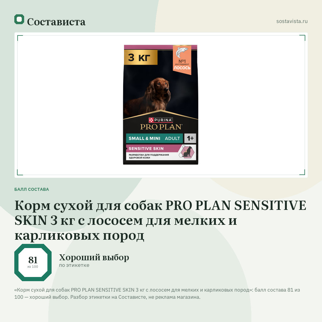 Корм сухой для собак PRO PLAN SENSITIVE SKIN 3 кг с лососем для мелких и карликовых пород: балл состава 81 из 100 — Состависта