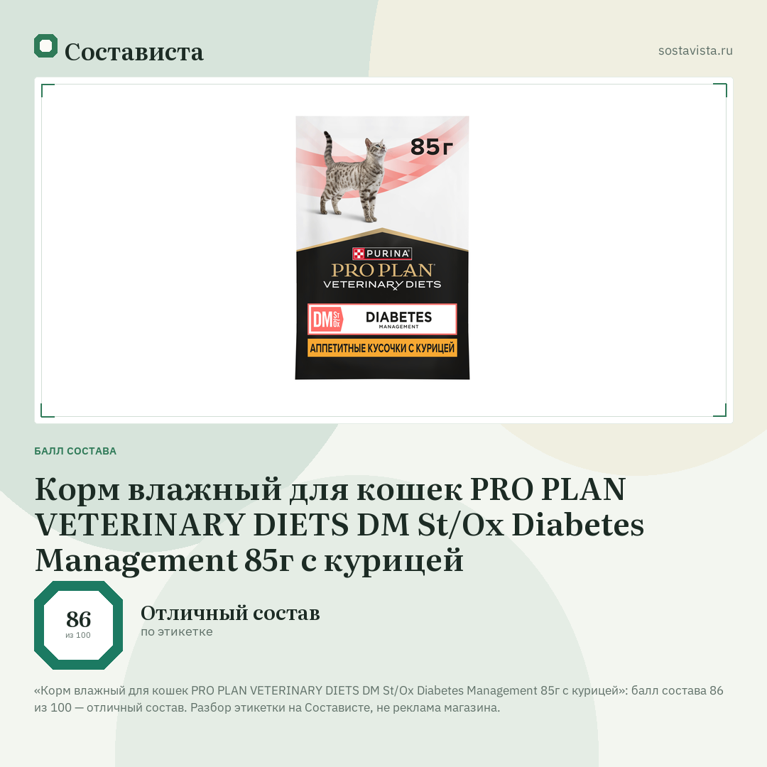 Корм влажный для кошек PRO PLAN VETERINARY DIETS DM St/Ox Diabetes Management 85г с курицей: балл состава 86 из 100 — Состависта