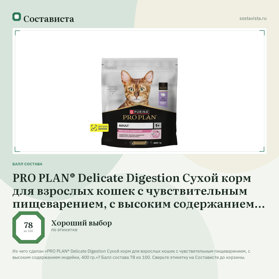 PRO PLAN® Delicate Digestion Сухой корм для взрослых кошек с чувствительным пищеварением, с высоким содержанием индейки, 400 гр.: балл состава 78 из 100 — Состависта