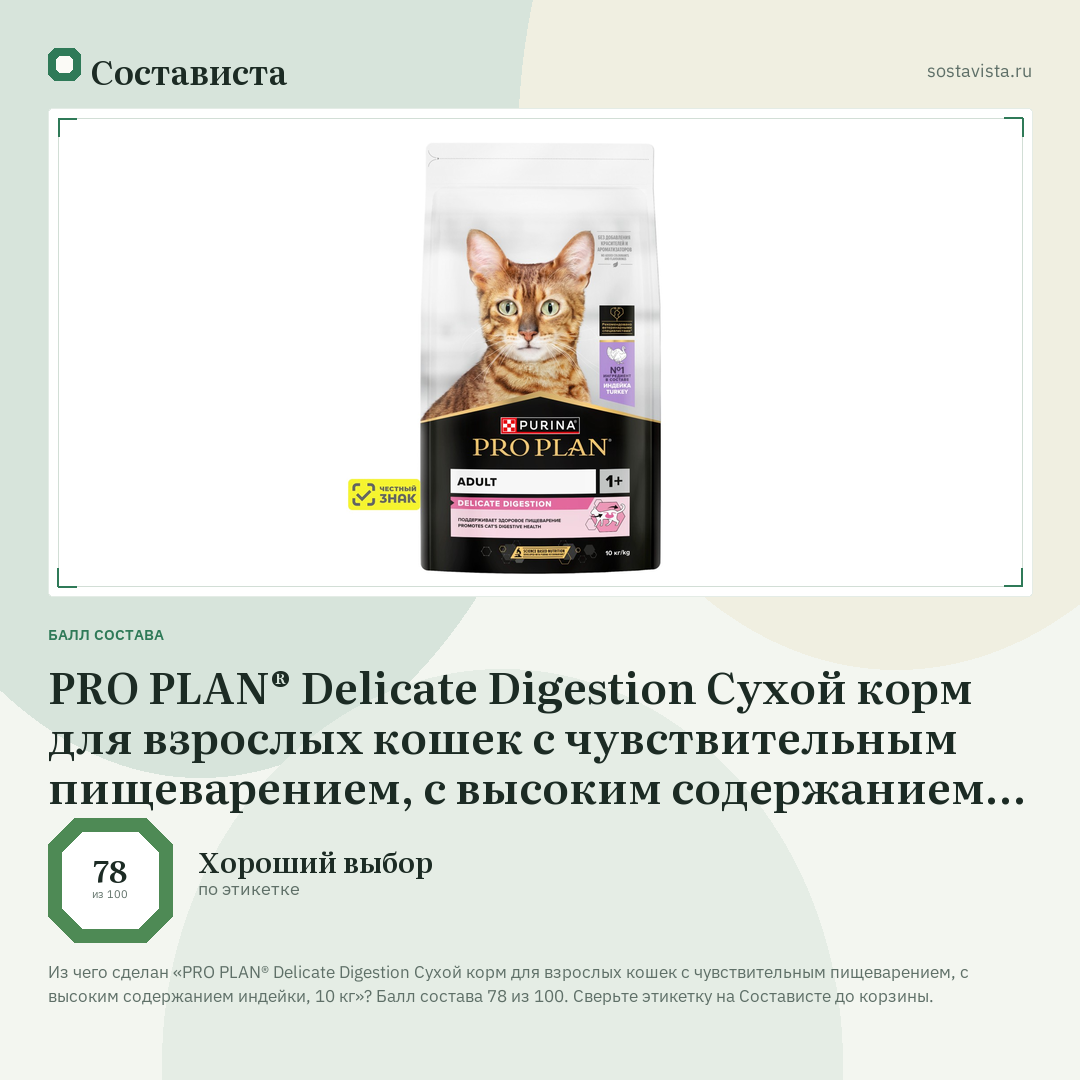 PRO PLAN® Delicate Digestion Сухой корм для взрослых кошек с чувствительным пищеварением, с высоким содержанием индейки, 10 кг: балл состава 78 из 100 — Состависта