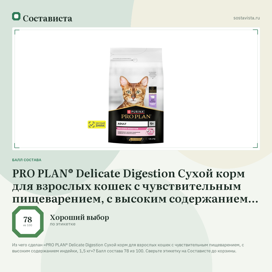 PRO PLAN® Delicate Digestion Сухой корм для взрослых кошек с чувствительным пищеварением, с высоким содержанием индейки, 1,5 кг: балл состава 78 из 100 — Состависта