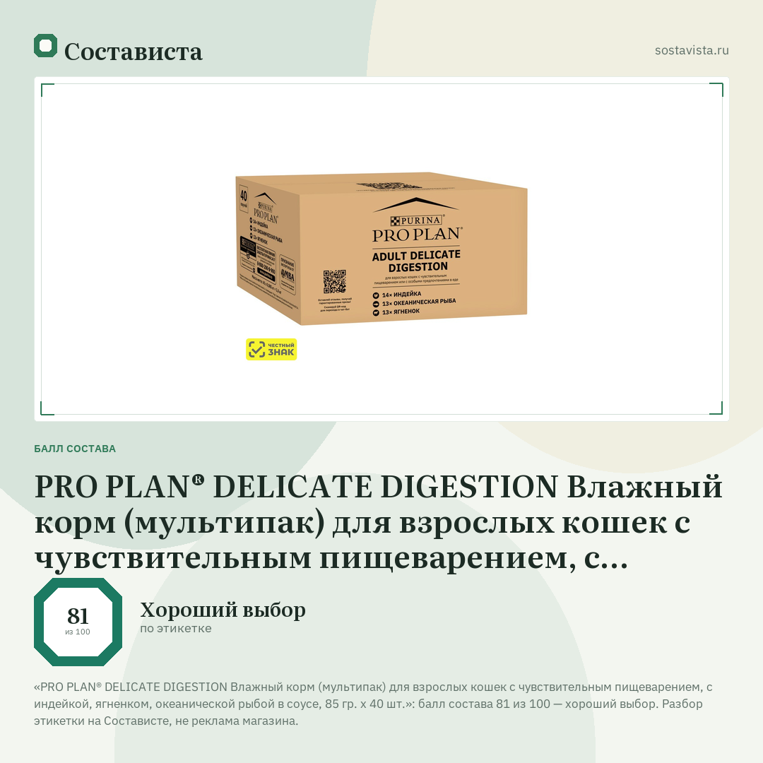 PRO PLAN® DELICATE DIGESTION Влажный корм (мультипак) для взрослых кошек с чувствительным пищеварением, с индейкой, ягненком, океанической рыбой в соусе, 85 гр. х 40 шт.: балл состава 81 из 100 — Состависта